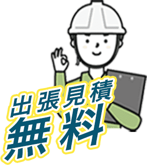 上野伐採は出張見積無料