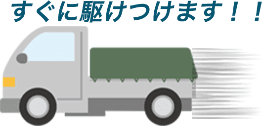 上野伐採はすぐに駆けつけます！！