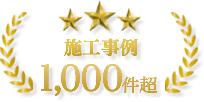 上野伐採は施工事例1,000件超